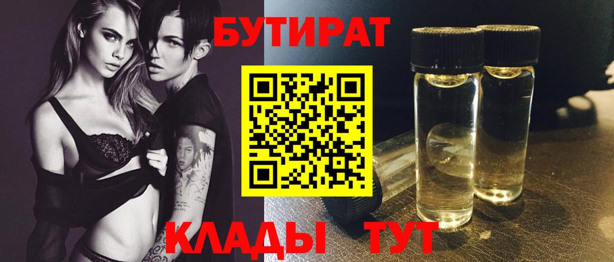 Бутират  Бутират оксибутират  Вход с VPN  Отрадный 