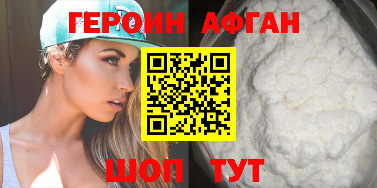 ГЕРОИН афганец Отрадный